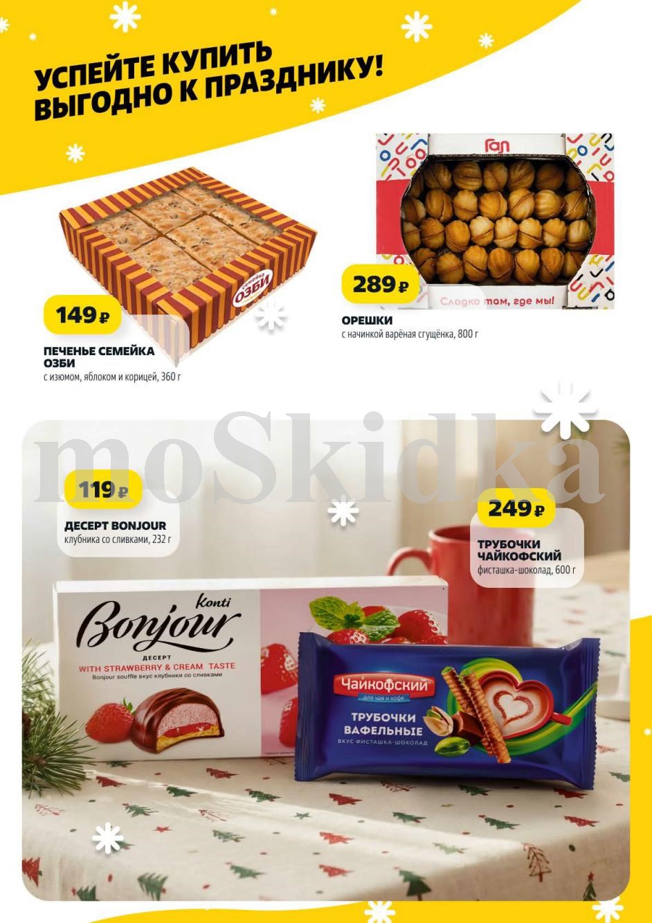 Печенье Семейка 360г - 149р, десерт Bonjour 232г - 119р, трубочки Чайкофский 600г - 249р. 